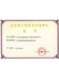 山東省工程技術(shù)研究中心證書